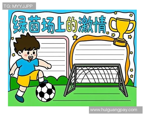 小盈盈足球：探索儿童足球教育的乐趣与成长之路